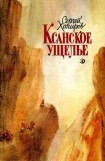 книга Ксанское ущелье