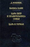 книга Царь Петр и правительница Софья