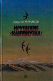 книга Крушение «Кантокуэна»