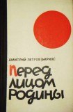 книга Перед лицом Родины