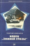 книга Конец 'Зимней грозы'