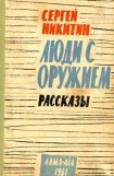 книга Люди с оружием. Рассказы