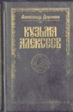 книга Кузьма Алексеев