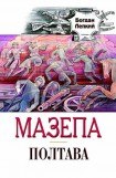 книга Полтава