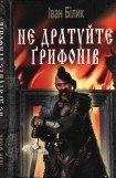 книга Не дратуйте ґрифонів