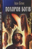 книга Похорон богів