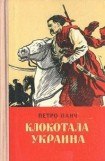 книга Клокотала Украина (с иллюстрациями)