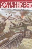 книга На рубежах Среднерусья