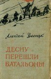 книга Десну перешли батальоны