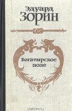 книга Богатырское поле