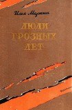 книга Люди грозных лет