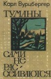 книга Туманы сами не рассеиваются (повесть и рассказы)