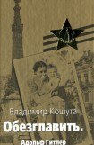 книга Обезглавить. Адольф Гитлер