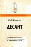 книга Десант