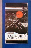 книга Последний камикадзе