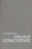 книга Крылья Севастополя