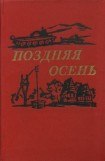 книга Поздняя осень (романы)