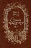 книга Спящие пробудятся