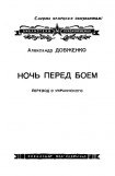 книга Ночь перед боем