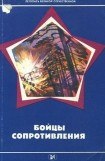 книга Бойцы Сопротивления