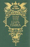 книга Царь Павел