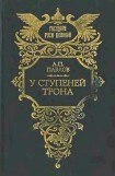 книга У ступеней трона