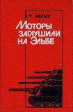 книга Моторы заглушили на Эльбе