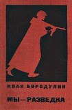 книга Мы — разведка. Документальная повесть