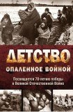 книга Детство, опаленное войной