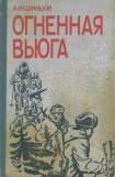 книга Огненная вьюга