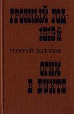книга Грозный год - 1919-й. Огни в бухте
