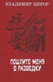 книга Пошлите меня в разведку (сборник)