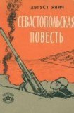 книга Севастопольская повесть