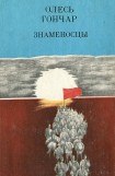 книга Знаменосцы