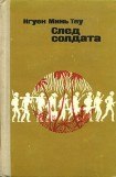 книга Нгуен Минь Тяу След солдата