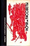 книга Ночи и рассветы