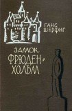 книга Замок Фрюденхольм