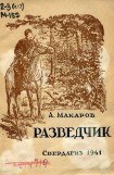 книга Разведчик