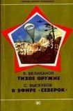 книга Тихое оружие