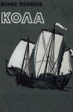 книга Кола
