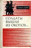 книга Солдаты вышли из окопов…