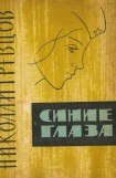 книга Синие глаза (рассказы)