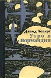 книга Утро в Нормандии.