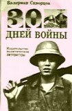 книга Тридцать дней войны