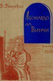 книга Леонардо да Винчи