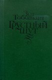 книга Грустный шут