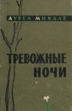 книга Тревожные ночи