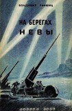 книга На берегах Невы