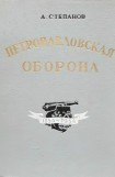 книга Петропавловская оборона