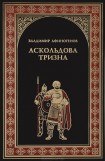 книга Аскольдова тризна